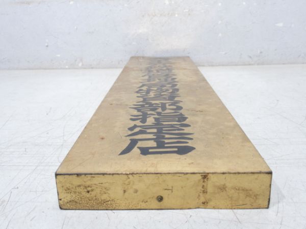 表示板「天王寺鉄道管理局 物資部指定店」