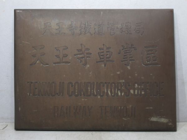 表示板「天王寺鐡道管理局 天王寺車掌區」