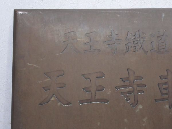 表示板「天王寺鐡道管理局 天王寺車掌區」