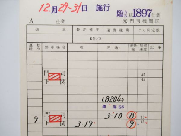 門司機関区　臨AB組1897仕業揃い「あかつき・彗星」