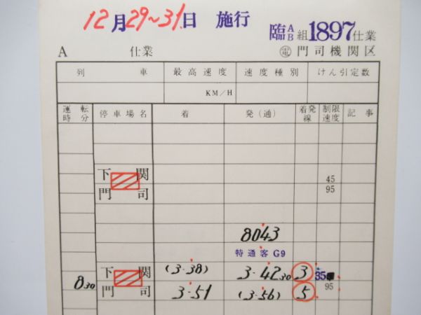 門司機関区　臨AB組1897仕業揃い「あかつき・彗星」