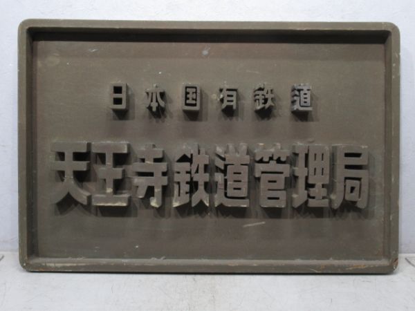 表示板「日本国有鉄道 天王寺鉄道管理局」