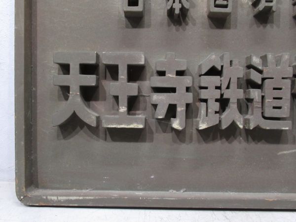 表示板「日本国有鉄道 天王寺鉄道管理局」