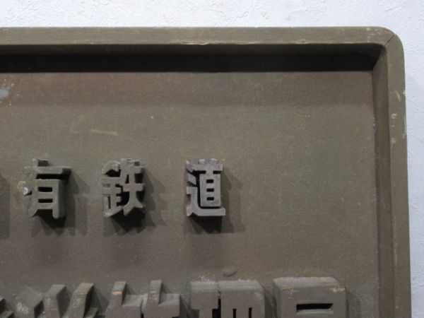 表示板「日本国有鉄道 天王寺鉄道管理局」