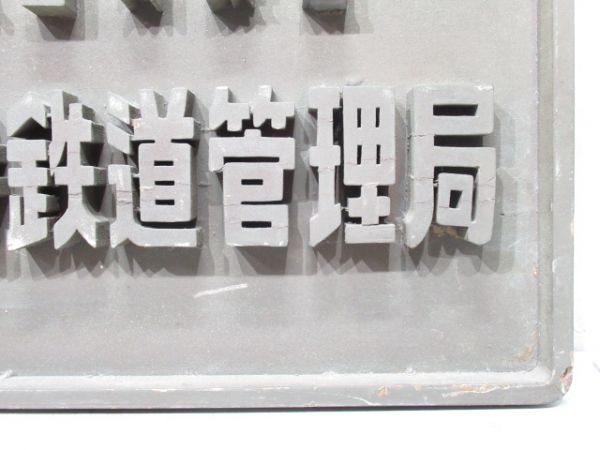 表示板「日本国有鉄道 天王寺鉄道管理局」
