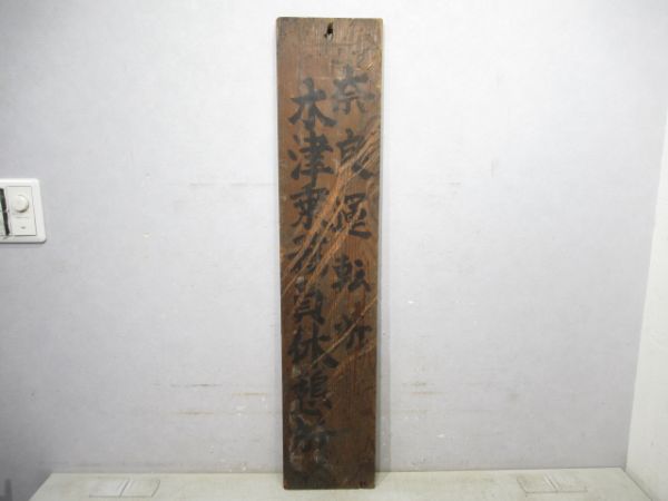 表示板「奈良機関区 木津給炭水所」