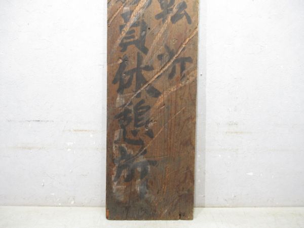 表示板「奈良機関区 木津給炭水所」