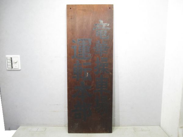 表示板「竜華操車場 運転本部」 