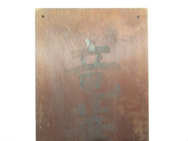 表示板「竜華操車場 運転本部」 