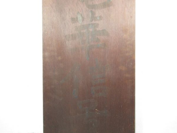 表示板「竜華操車場 運転本部」 