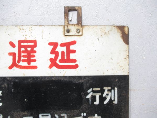 表示板「列車遅延案内」