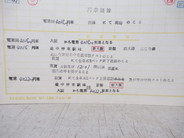 電車運転士点呼表　宮原電車区 変101仕業「雷鳥」