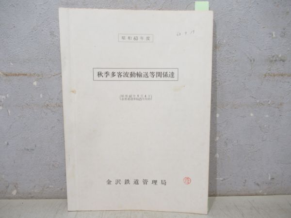 金沢鉄道管理局　秋季多客波動輸送等関係達