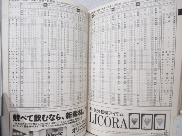 京阪時刻表　1991