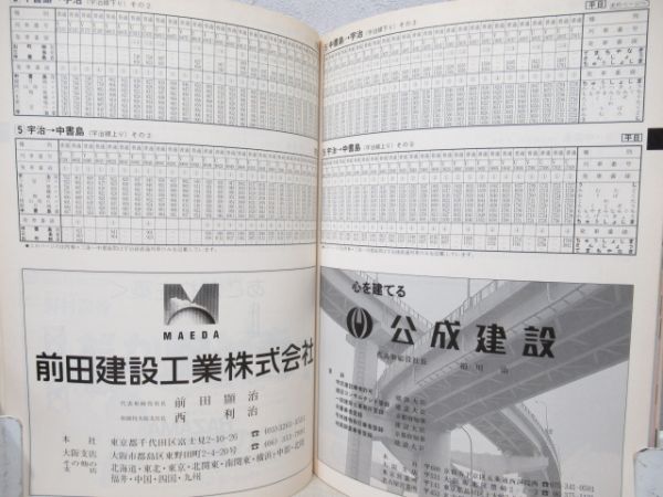 京阪時刻表　1991