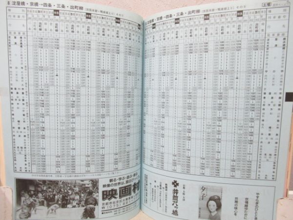 京阪時刻表　1991