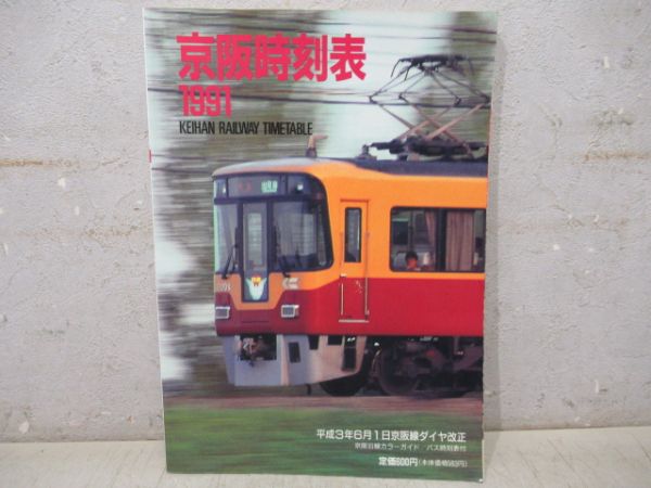 京阪時刻表　1991