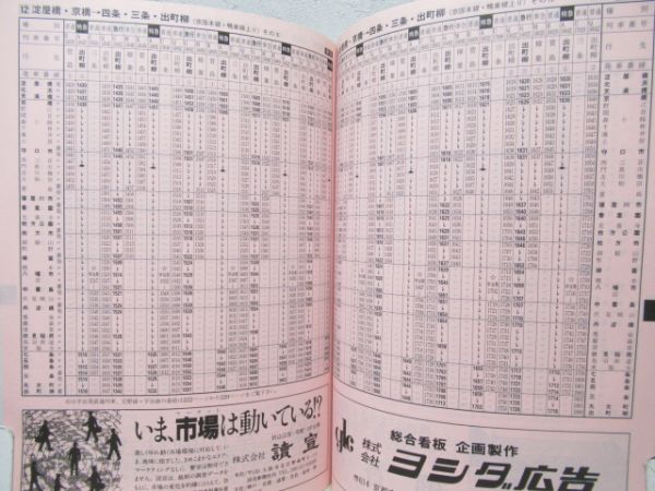 京阪時刻表　1991