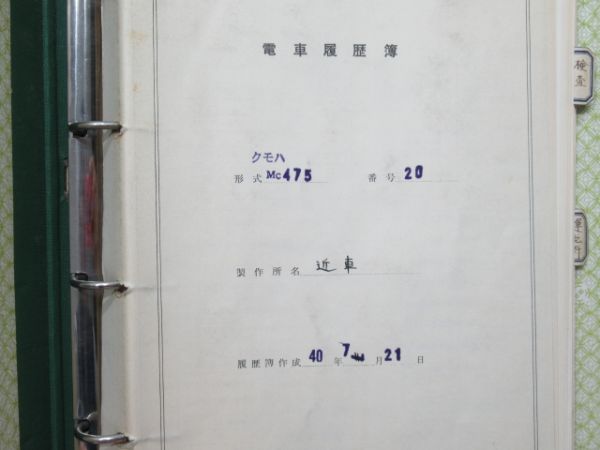 電車履歴簿「クモハ 475-20」
