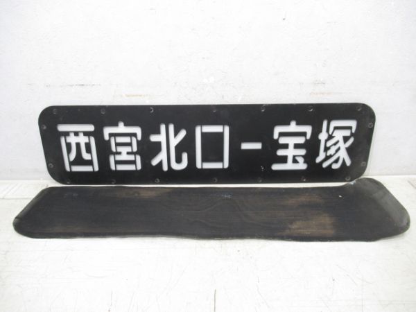 阪急側面行先板　西宮北口ー宝塚