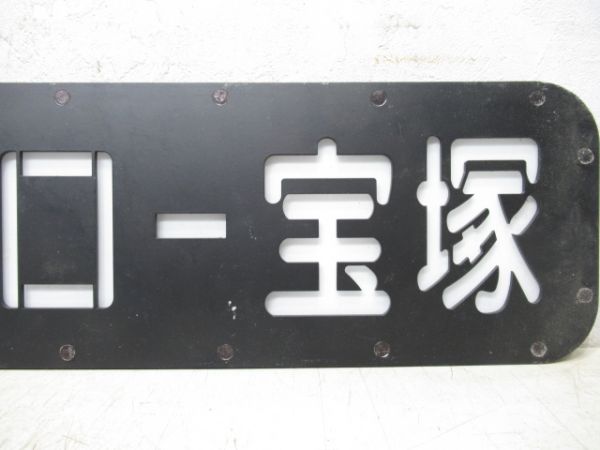 阪急側面行先板　西宮北口ー宝塚