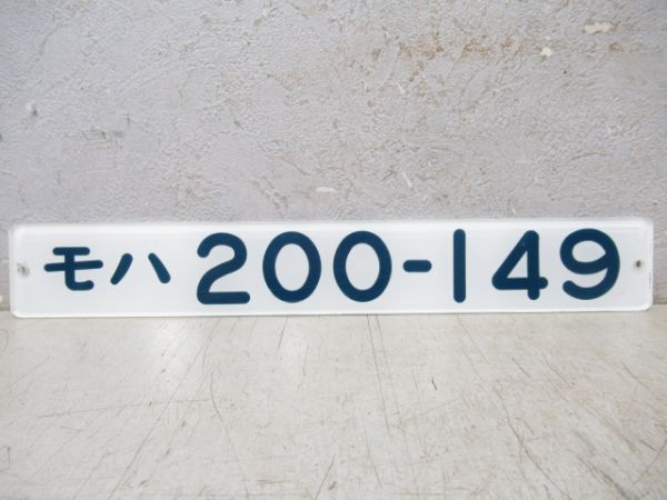 「モハ200-149」
