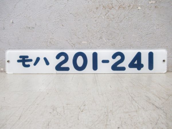 「モハ201-241」