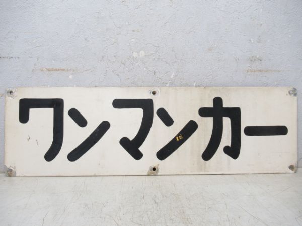 阪堺電車　ワンマンカー