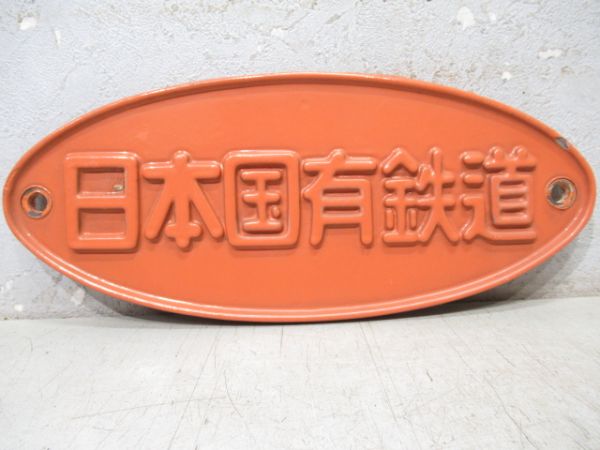日本国有鉄道