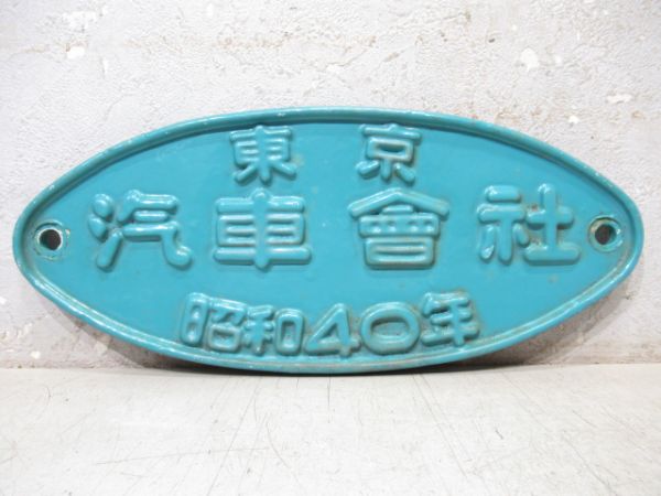 東京 汽車會社 昭和40年