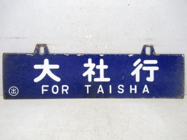 大社行/出雲市行