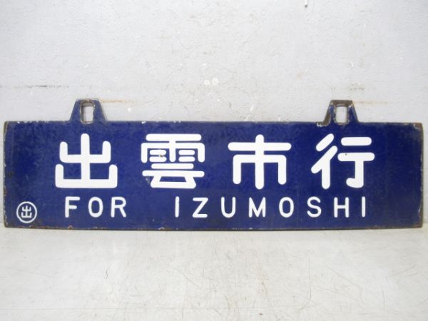 大社行/出雲市行