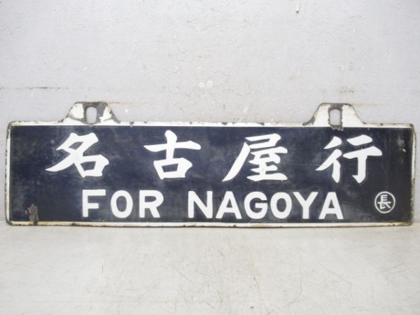 名古屋行/長野行