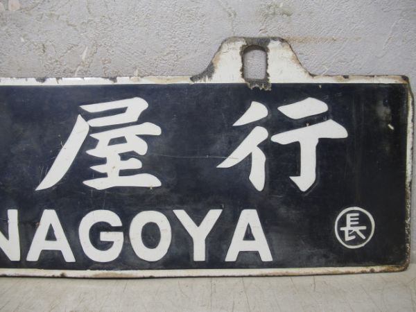 名古屋行/長野行