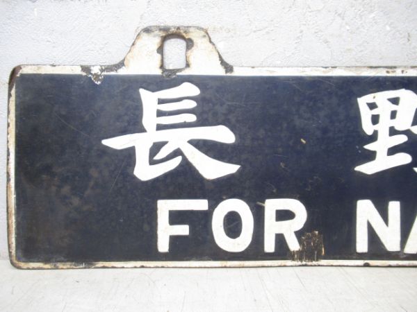 名古屋行/長野行