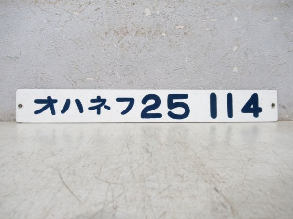 「オハネフ 25 114」