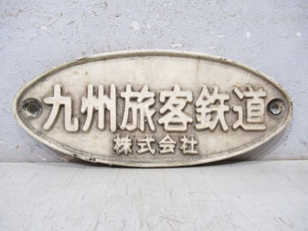 九州旅客鉄道株式会社