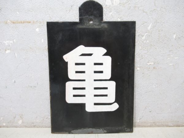 「亀」