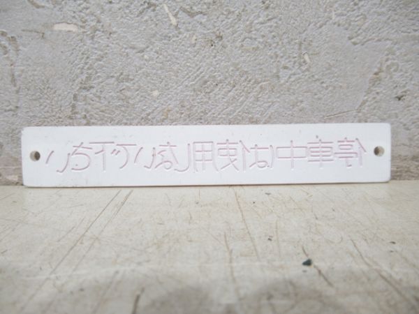 客車用 プレート 5種組