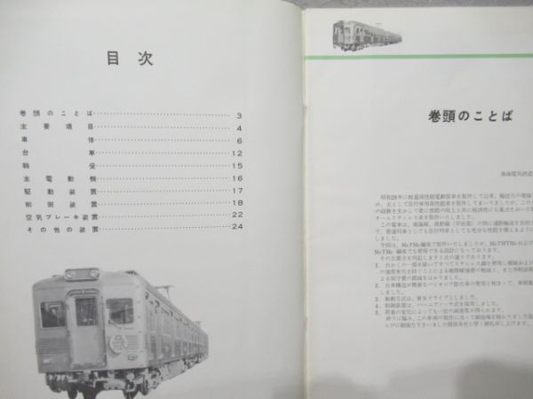 車両パンフレット(東急・南海) 2冊組