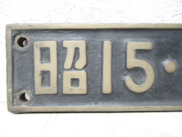 SL小型銘板「昭15・日立」(D51 349)