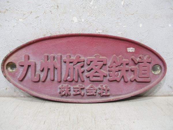九州旅客鉄道株式会社