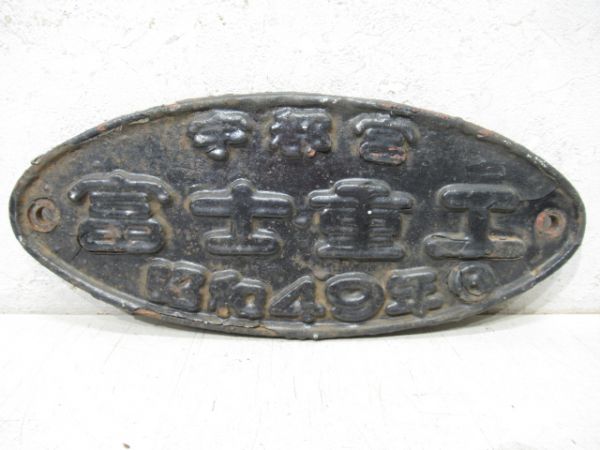 宇都宮 富士重工　昭和49年