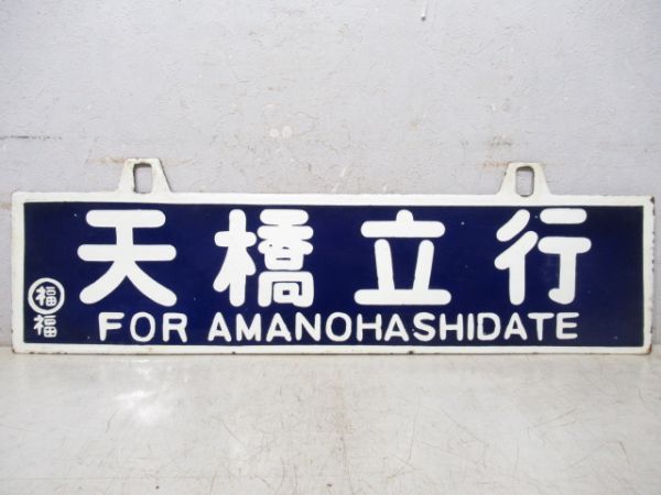 天橋立行/福知山行