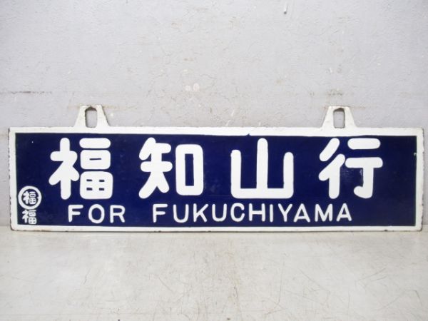 天橋立行/福知山行