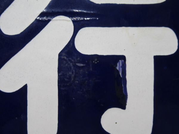 天橋立行/福知山行