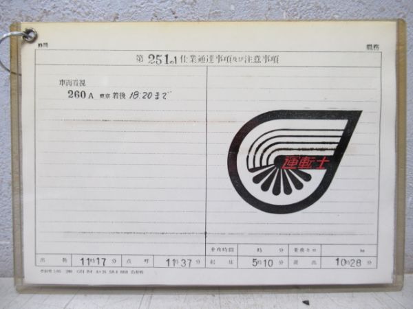 0系新幹線乗務員仕業票　大阪第二運転所