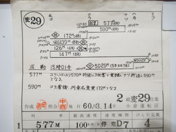 小倉運転区　2組変29仕業