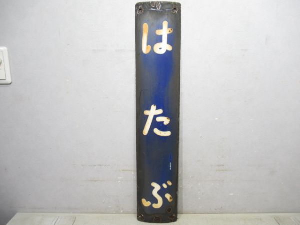 山陽本線「はたぶ」