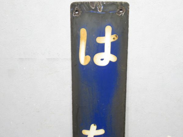 山陽本線「はたぶ」